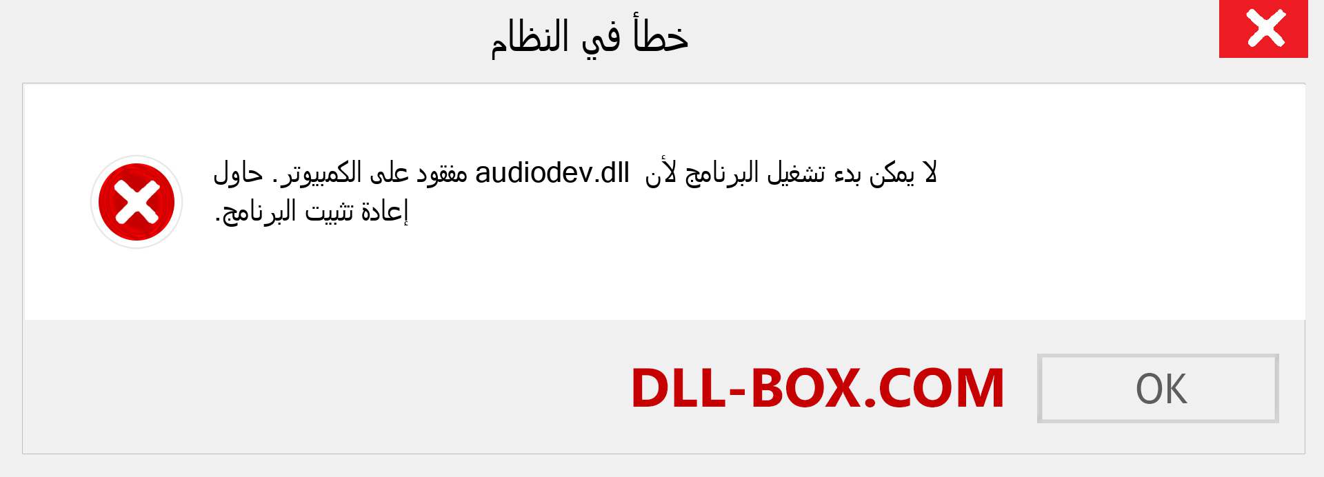 ملف audiodev.dll مفقود ؟. التنزيل لنظام التشغيل Windows 7 و 8 و 10 - إصلاح خطأ audiodev dll المفقود على Windows والصور والصور