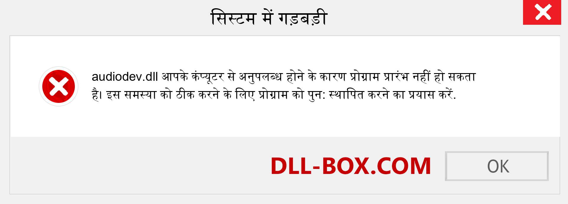 audiodev.dll फ़ाइल गुम है?. विंडोज 7, 8, 10 के लिए डाउनलोड करें - विंडोज, फोटो, इमेज पर audiodev dll मिसिंग एरर को ठीक करें