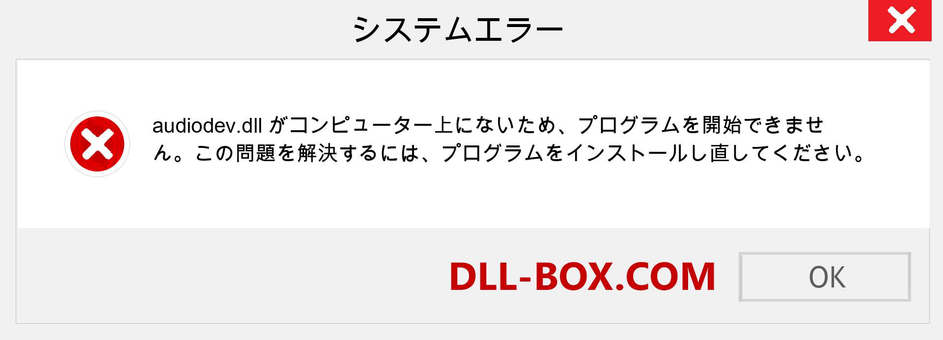 audiodev.dllファイルがありませんか？ Windows 7、8、10用にダウンロード-Windows、写真、画像でaudiodevdllの欠落エラーを修正