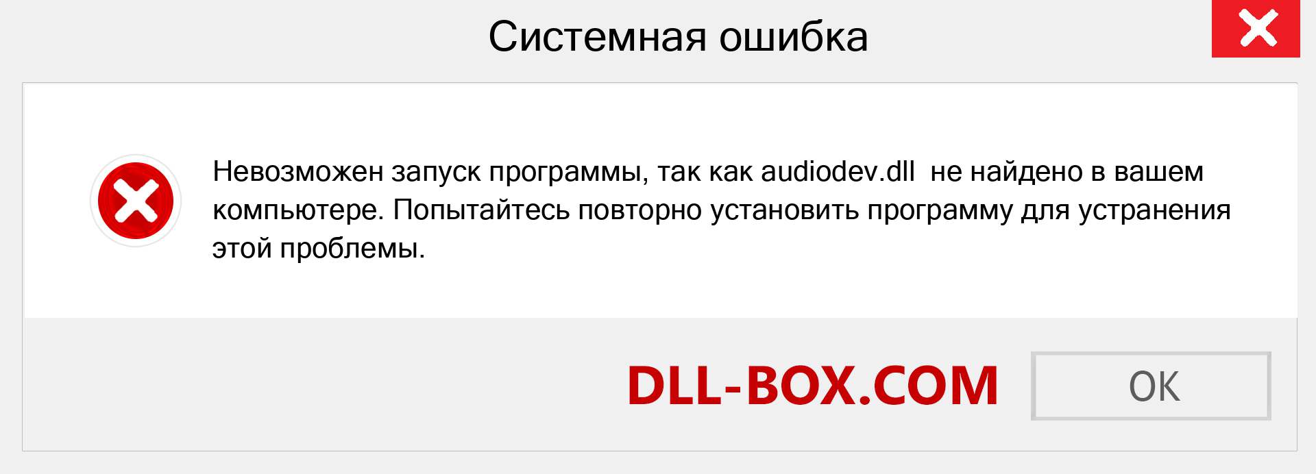 Файл audiodev.dll отсутствует ?. Скачать для Windows 7, 8, 10 - Исправить audiodev dll Missing Error в Windows, фотографии, изображения