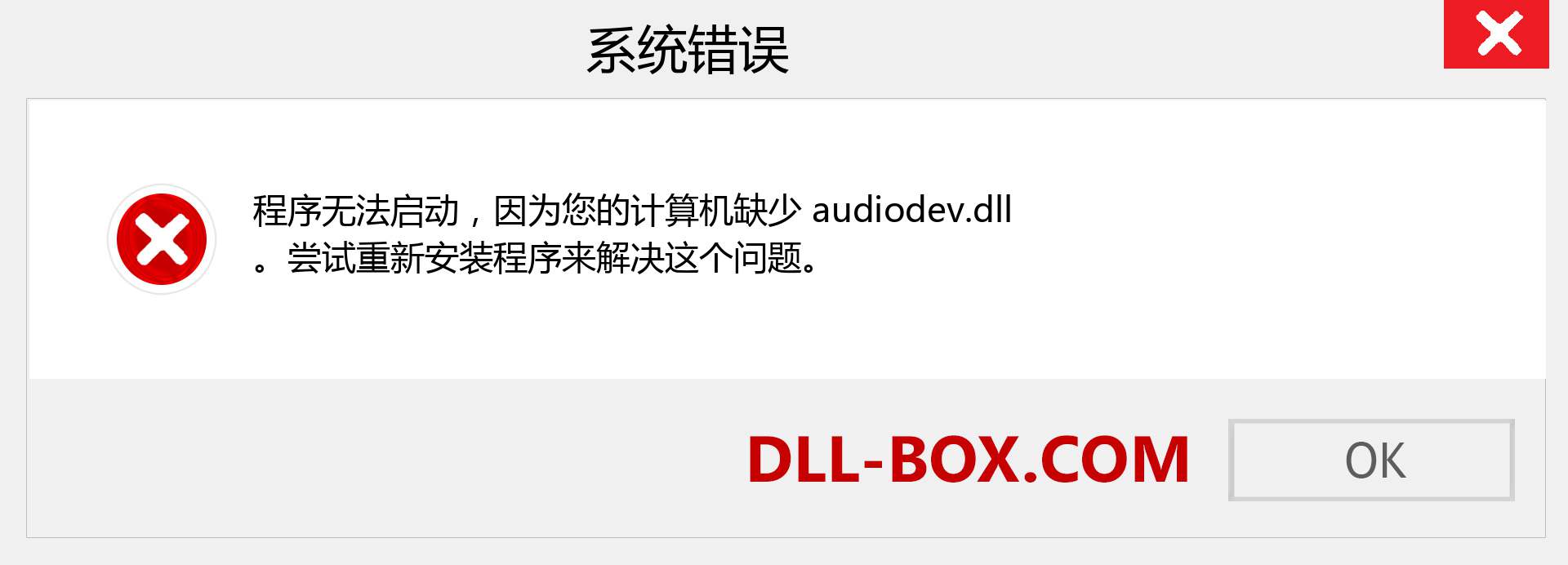 audiodev.dll 文件丢失？。 适用于 Windows 7、8、10 的下载 - 修复 Windows、照片、图像上的 audiodev dll 丢失错误
